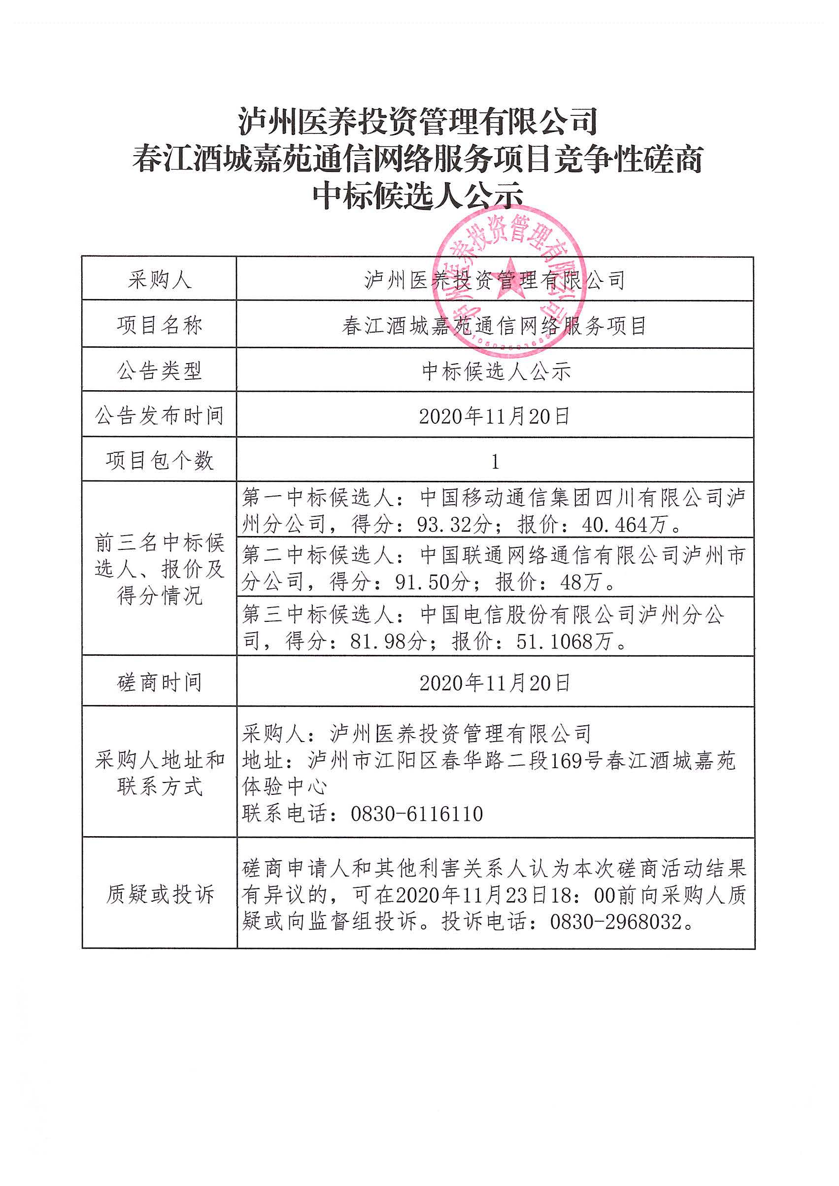 春江酒城嘉苑通信網(wǎng)絡(luò)服務(wù)項(xiàng)目競(jìng)爭(zhēng)性磋商中標(biāo)候選人公示.jpg 春江酒城嘉苑通信網(wǎng)絡(luò)服務(wù)項(xiàng)目競(jìng)爭(zhēng)性磋商中標(biāo)候選人公示.jpg