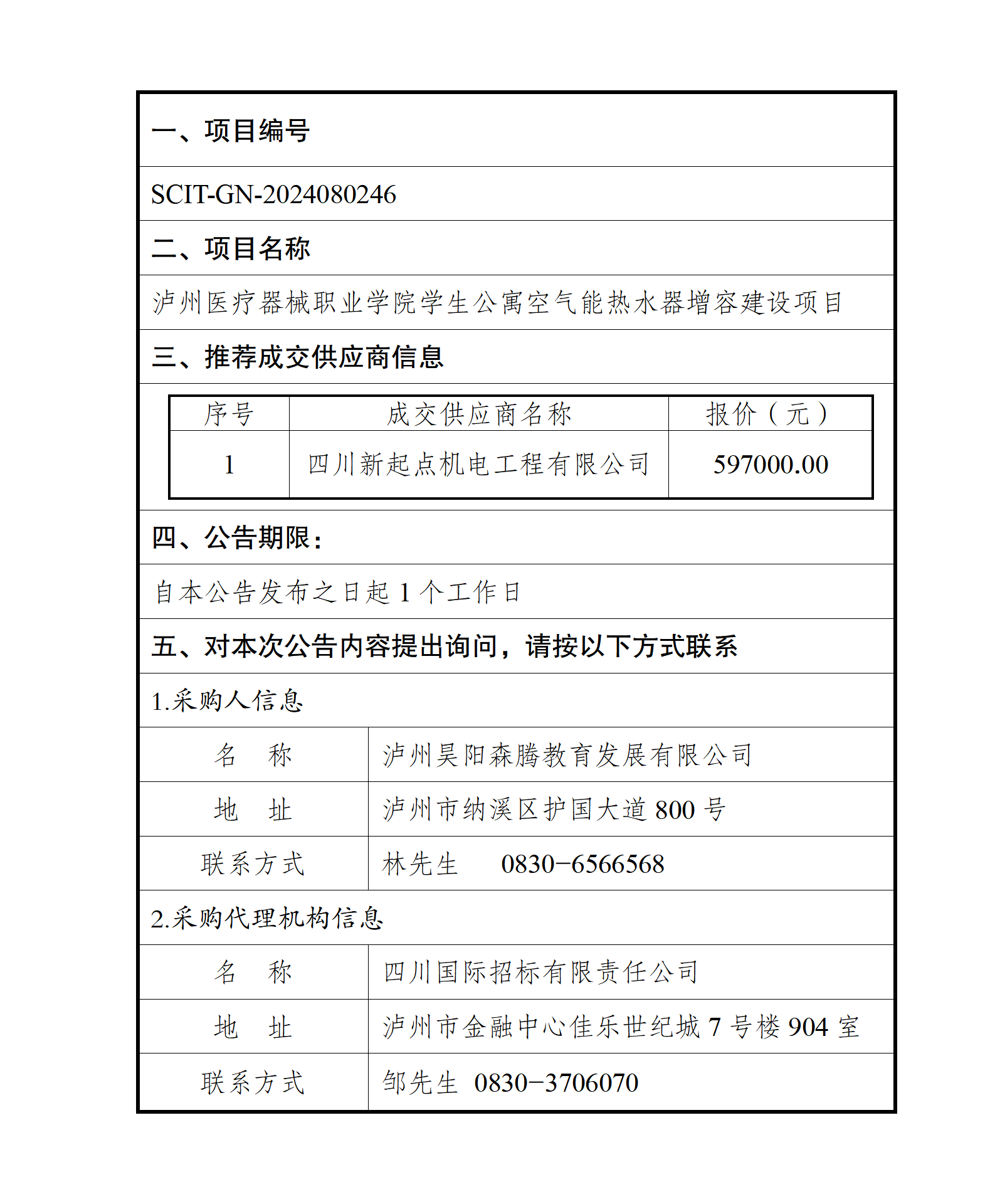 瀘州醫(yī)療器械職業(yè)學院學生公寓空氣能熱水器增容建設(shè)項目--成交結(jié)果公告_01.png 瀘州醫(yī)療器械職業(yè)學院學生公寓空氣能熱水器增容建設(shè)項目--成交結(jié)果公告_01.png