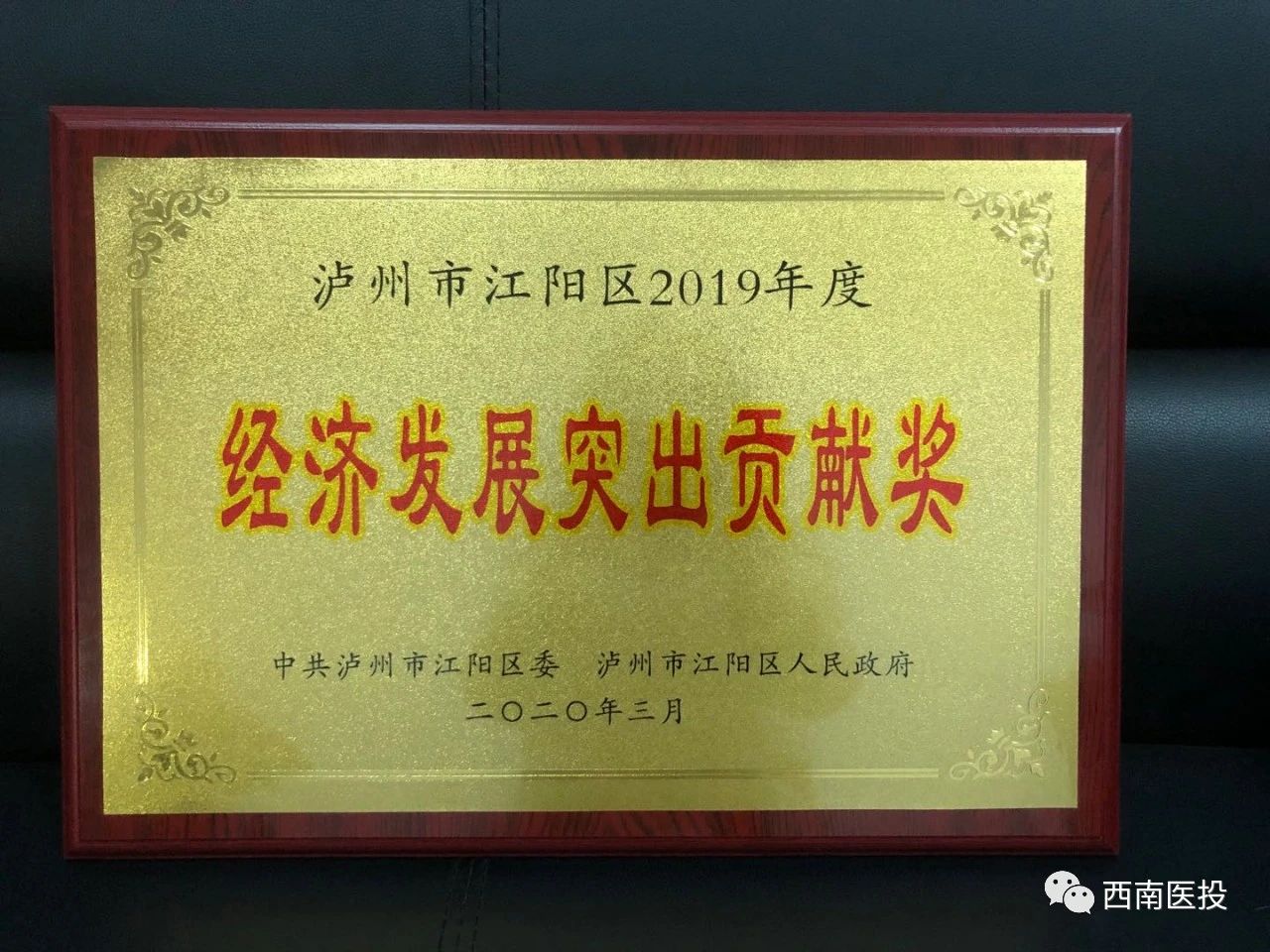 天植中藥公司喜獲瀘州市江陽區(qū)2019年度經(jīng)濟(jì)發(fā)展突出貢獻(xiàn)獎