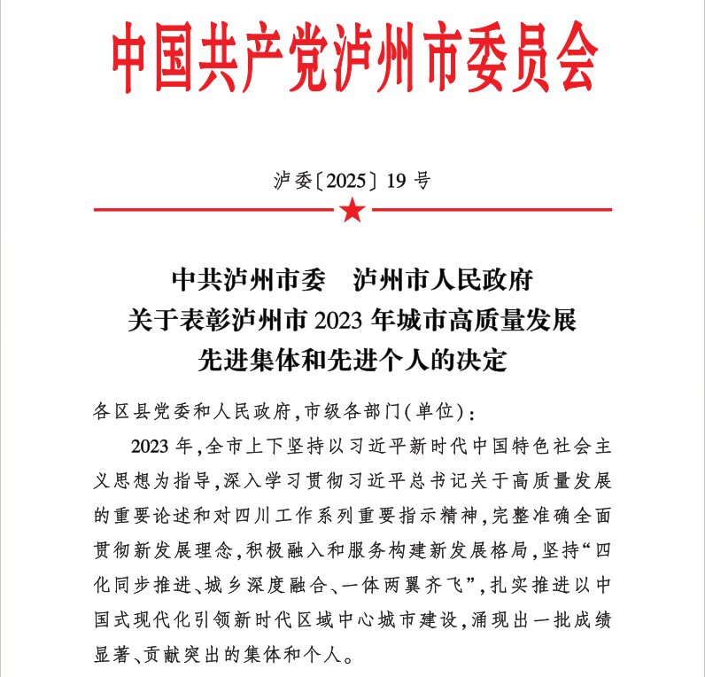 喜報(bào)！天植中藥公司黨支部書記、總經(jīng)理張?zhí)碇蚕搏@瀘州市2023年城市高質(zhì)量發(fā)展先進(jìn)個(gè)人