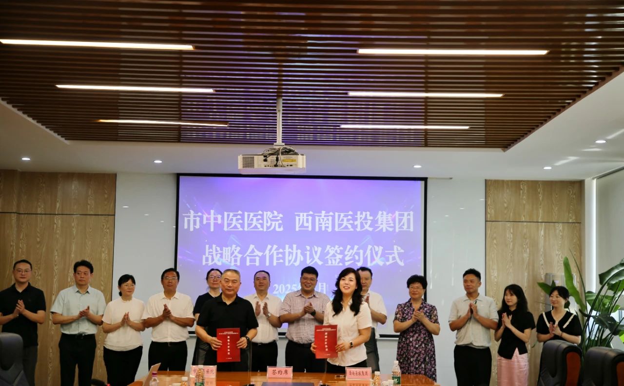 瀘州市中醫(yī)醫(yī)院、西南醫(yī)投集團簽署戰(zhàn)略合作協(xié)議