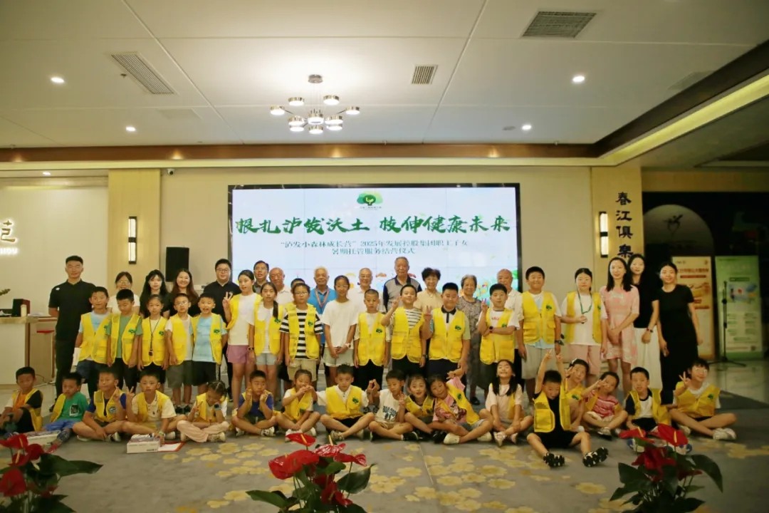 根扎瀘發(fā)沃土，枝伸健康未來——“瀘發(fā)小森林成長營”2025年發(fā)展控股集團職工子女暑期托管服務(wù)紀實