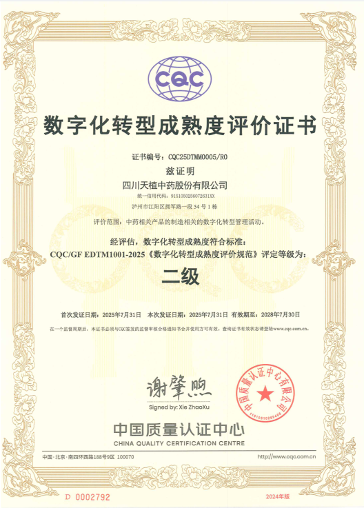 天植中藥公司數(shù)字化轉(zhuǎn)型工作被中國質(zhì)量認證中心評定為數(shù)字化轉(zhuǎn)型成熟度二級標準